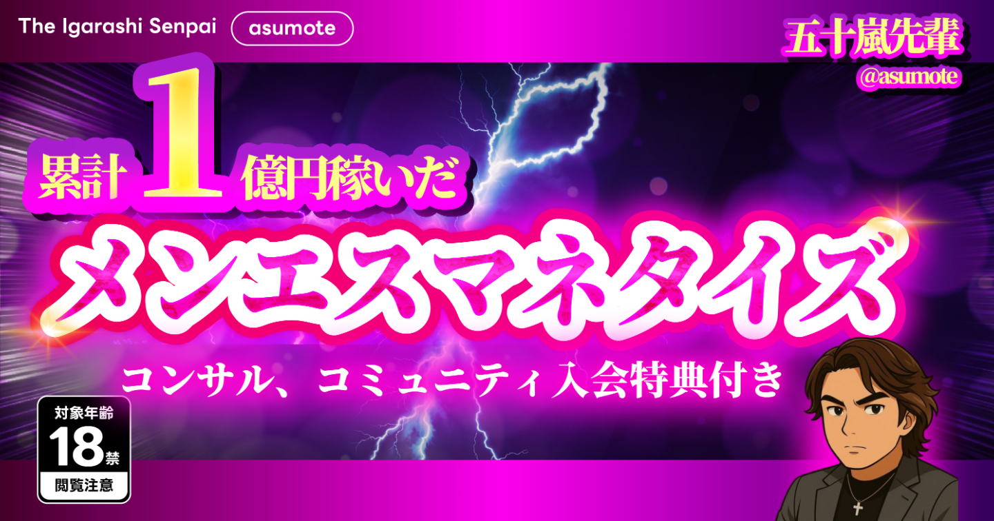 《メンエスマネタイズTIPS》