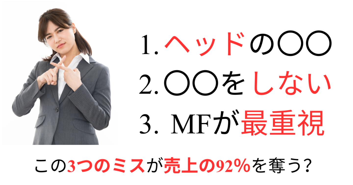 売上の92％を削ぐライティングの3つのミス