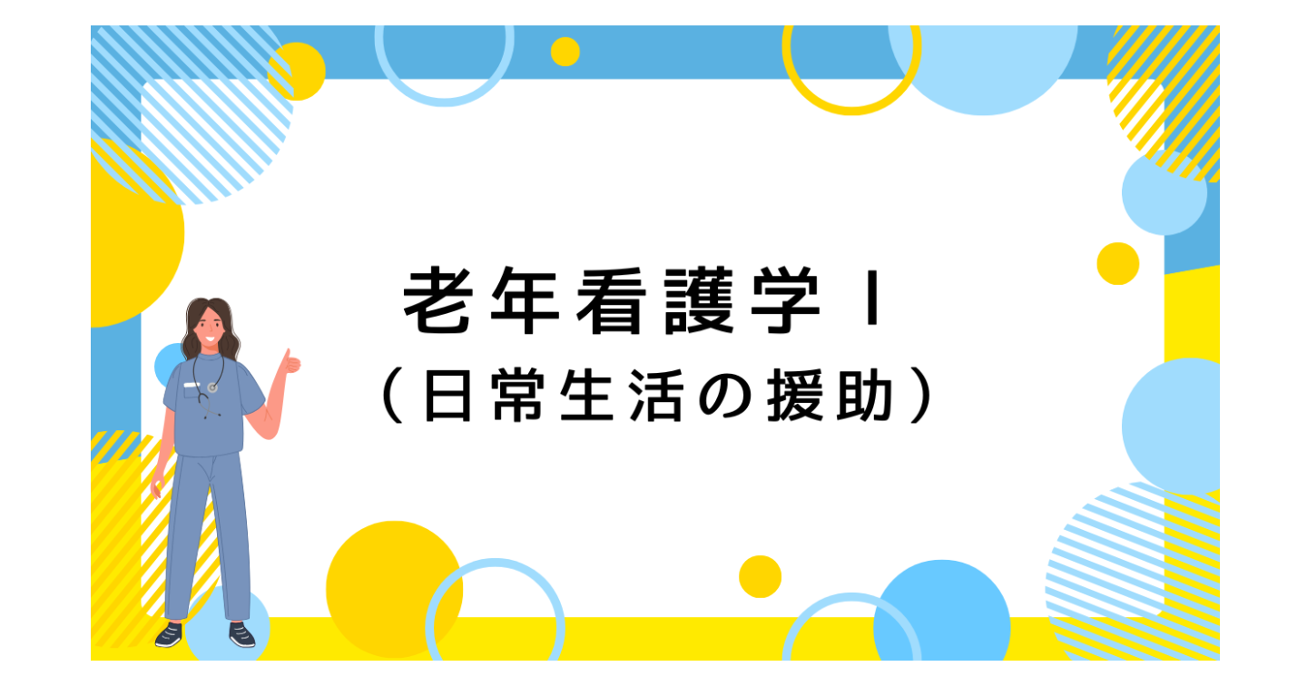 【無料DL】老年看護学Ⅰ（１回目）高齢者ケアの基本的視点 （看護教員向け　授業案＋学生用資料　Wordファイル）