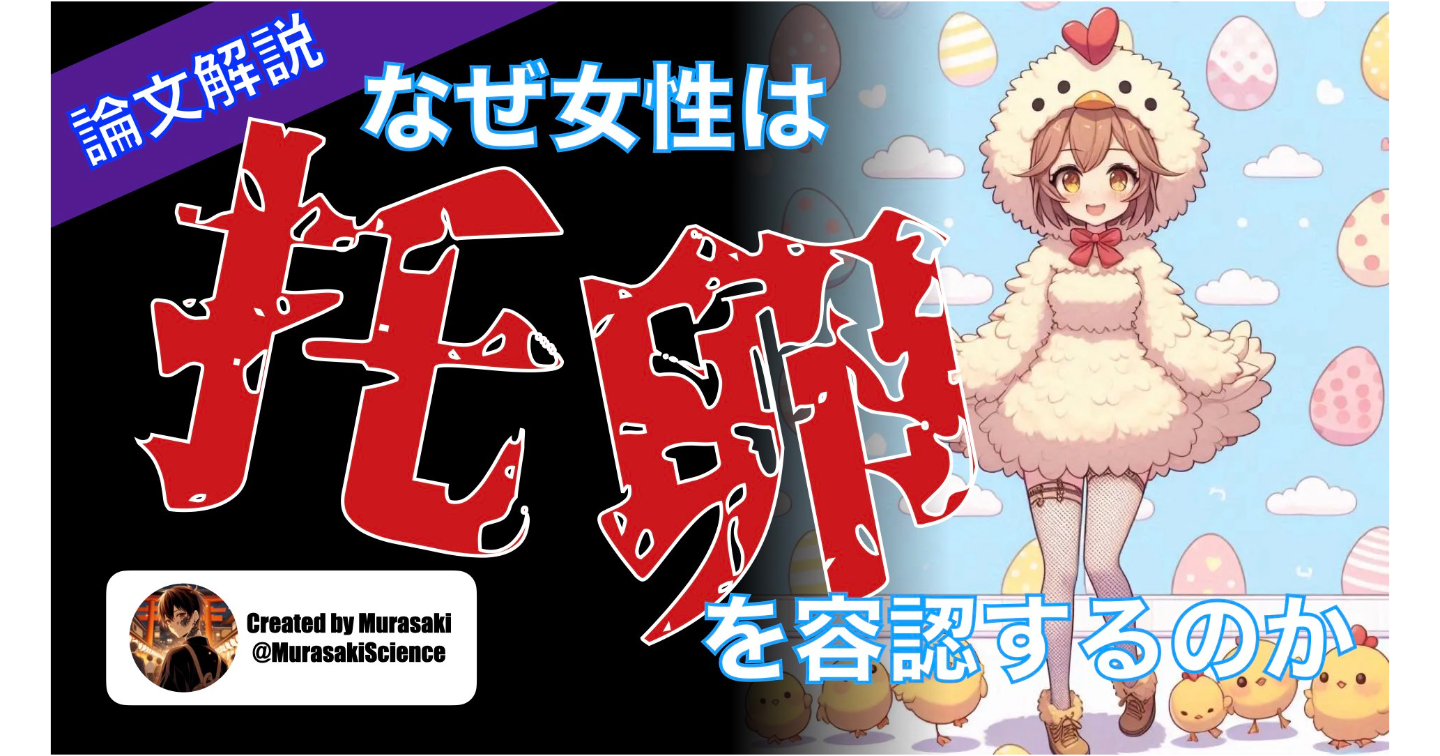 【論文】なぜ女性はレイプを「魂の殺人」と糾弾するのに、托卵を容認するのか？