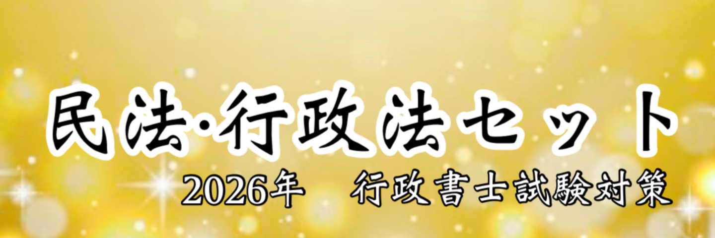 【2026年版】民法・行政法基礎講座セット🔰初学者向け🔰