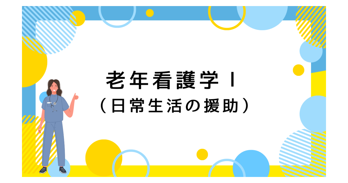 老年看護学Ⅰ（７回目）高齢者の睡眠と休息の援助（指導案＋学生用資料　Wordファイル）
