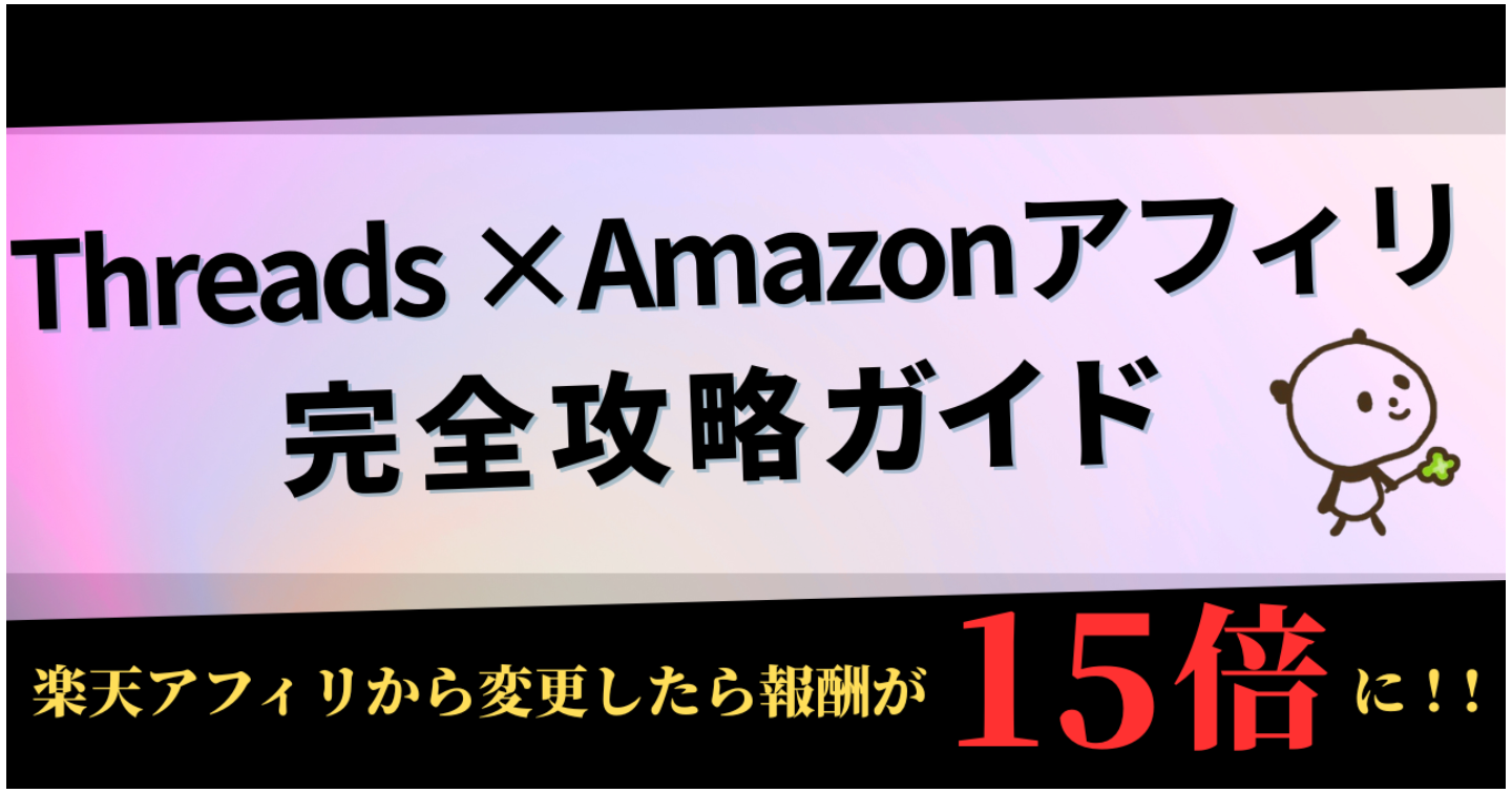 Threads×Amazonアフィリエイト完全攻略ガイド（楽天アフィリから変更したら報酬が15倍に!!）