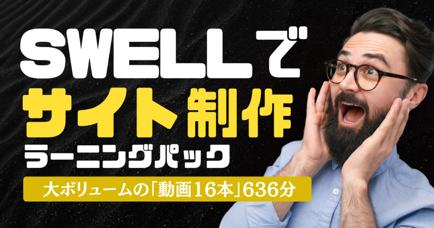 【90部目前】ブログ・LP・Webサイトもコーディングなしでラクラク！SWELLでサイト制作ラーニングパック※動画16本【トータル636分】