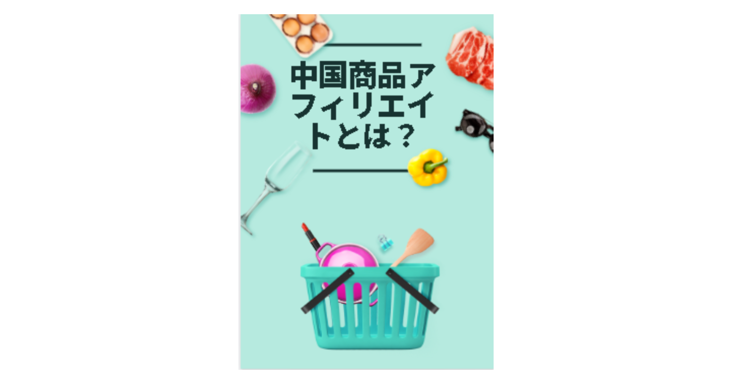 中国商品アフィリエイトとは？
