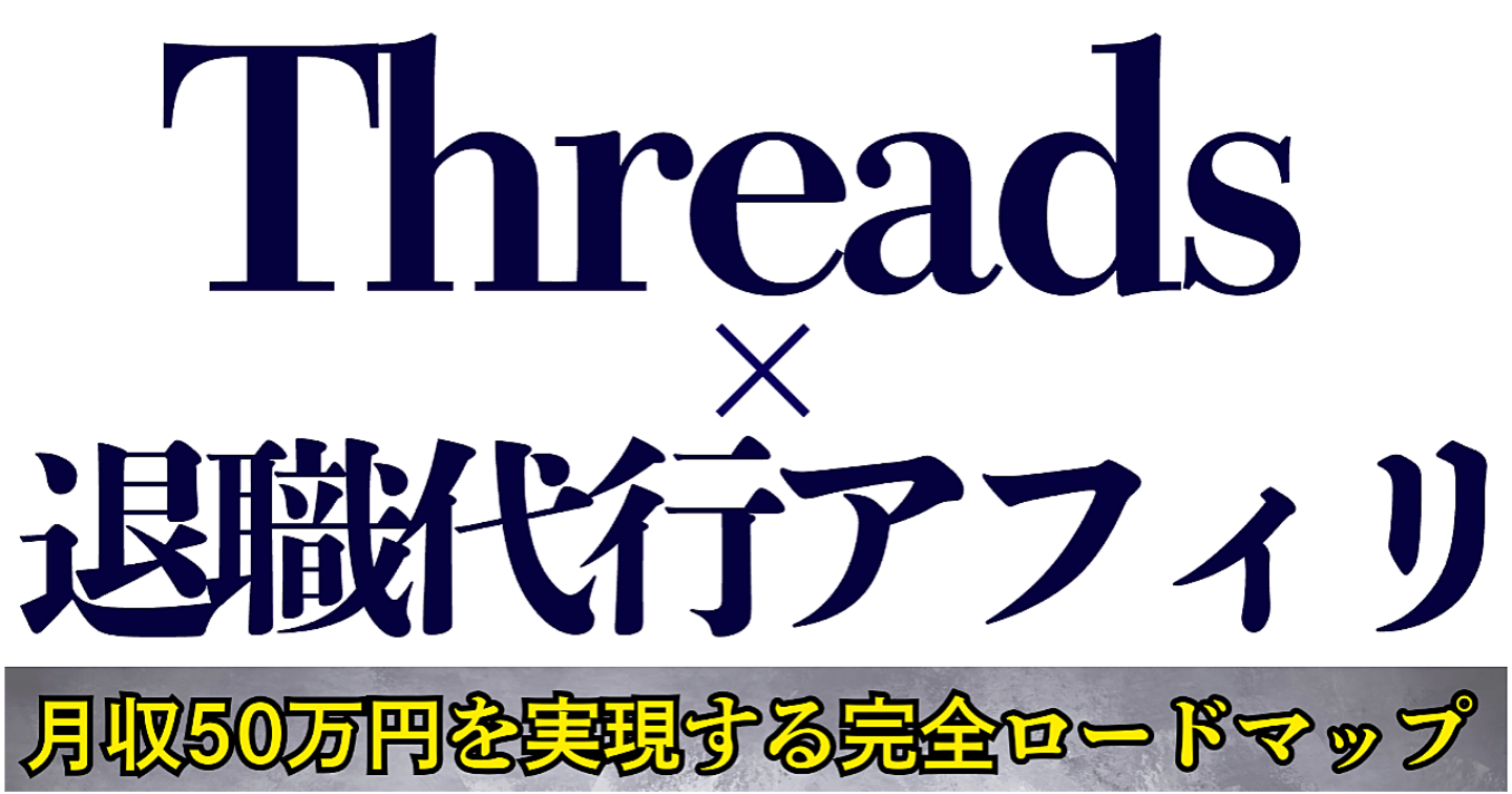 【Threads×退職代行アフィリ】月収50万円を実現する完全ロードマップ