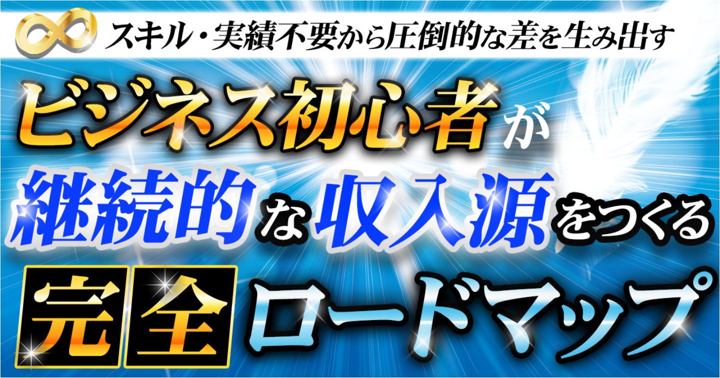 ビジネス初心者が月収100万円を達成するためのロードマップをわかりやすく解説します