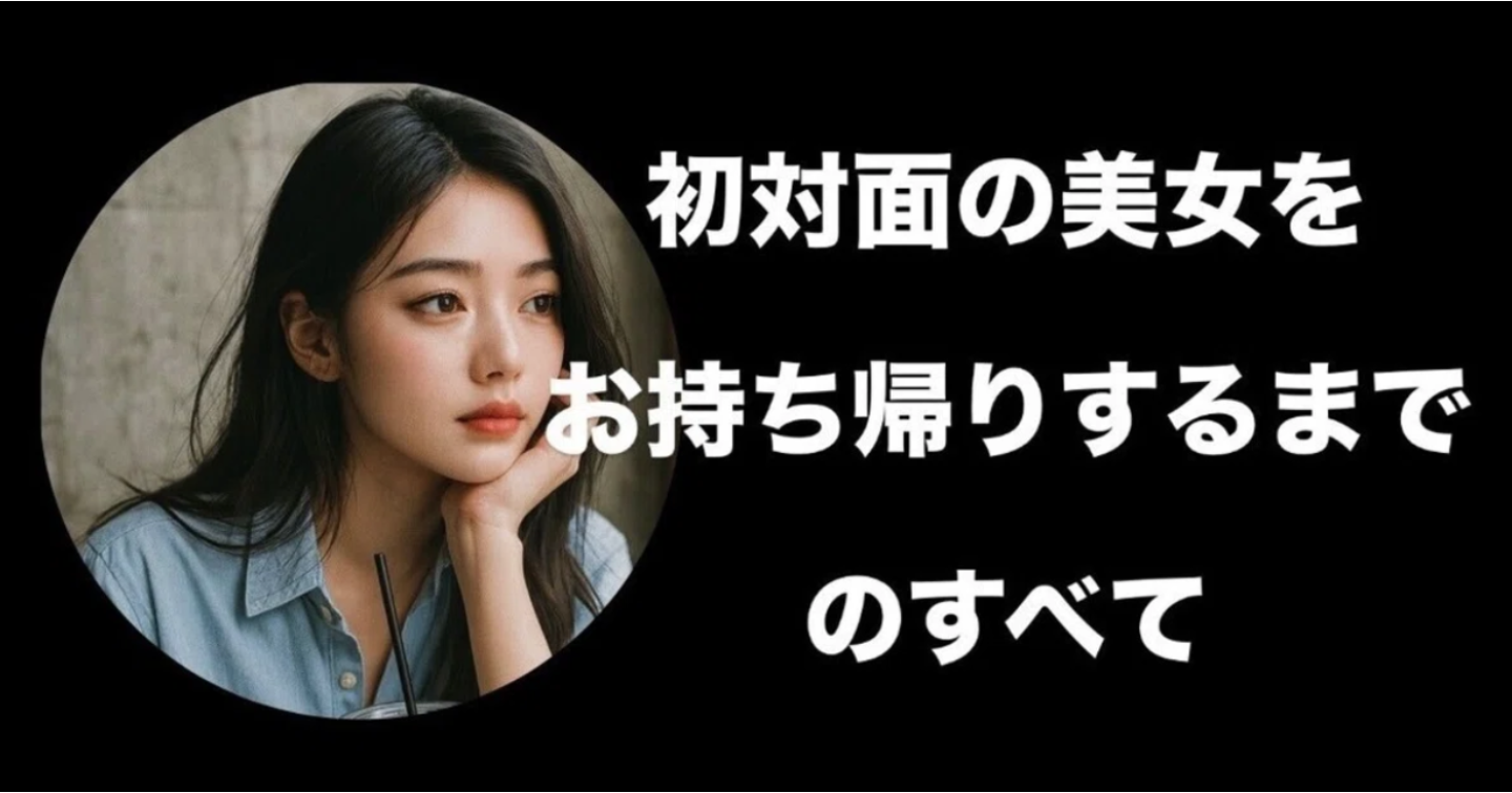 初対面の美女をお持ち帰りするまでのすべて