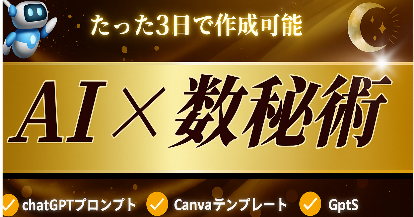 「たった3日で作れるAI数秘ツールの秘密」