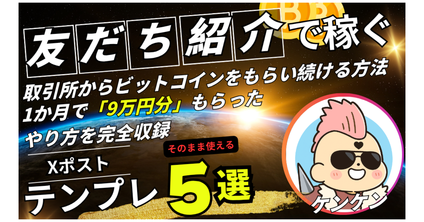 【ビットコインアフィリエイト】仮想通貨取引所の「友だち紹介コード」をXでポストして半永久的にビットコインをもらい続ける方法