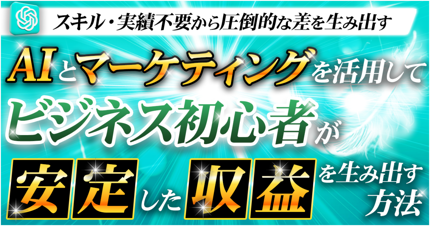 今話題のAIとマーケティングを活用してビジネス初心者が月収100万円達成する方法を徹底解説します