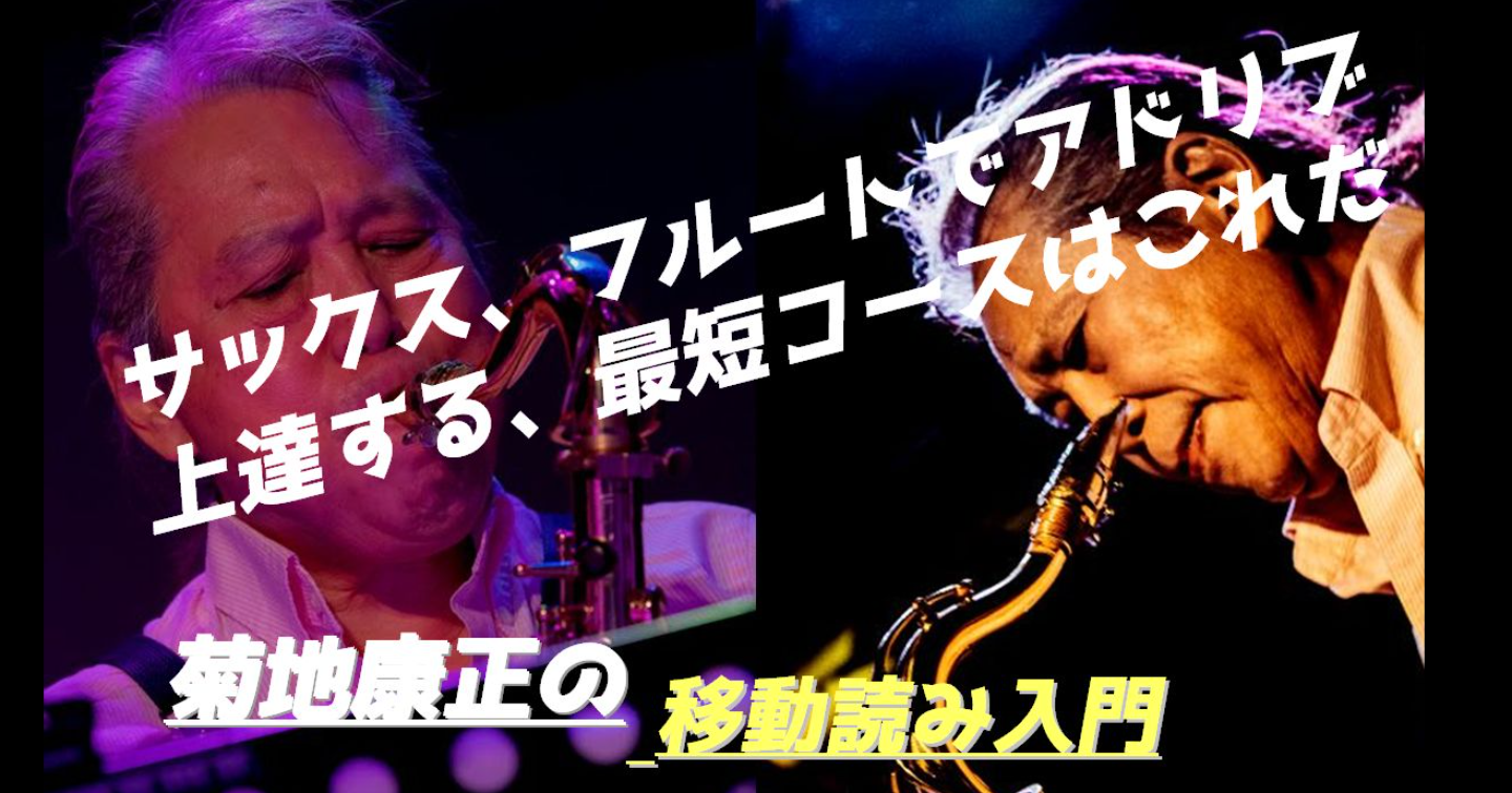 サックス、フルートでアドリブ上達する、最短コースはこれだ！菊地康正の移動読み入門