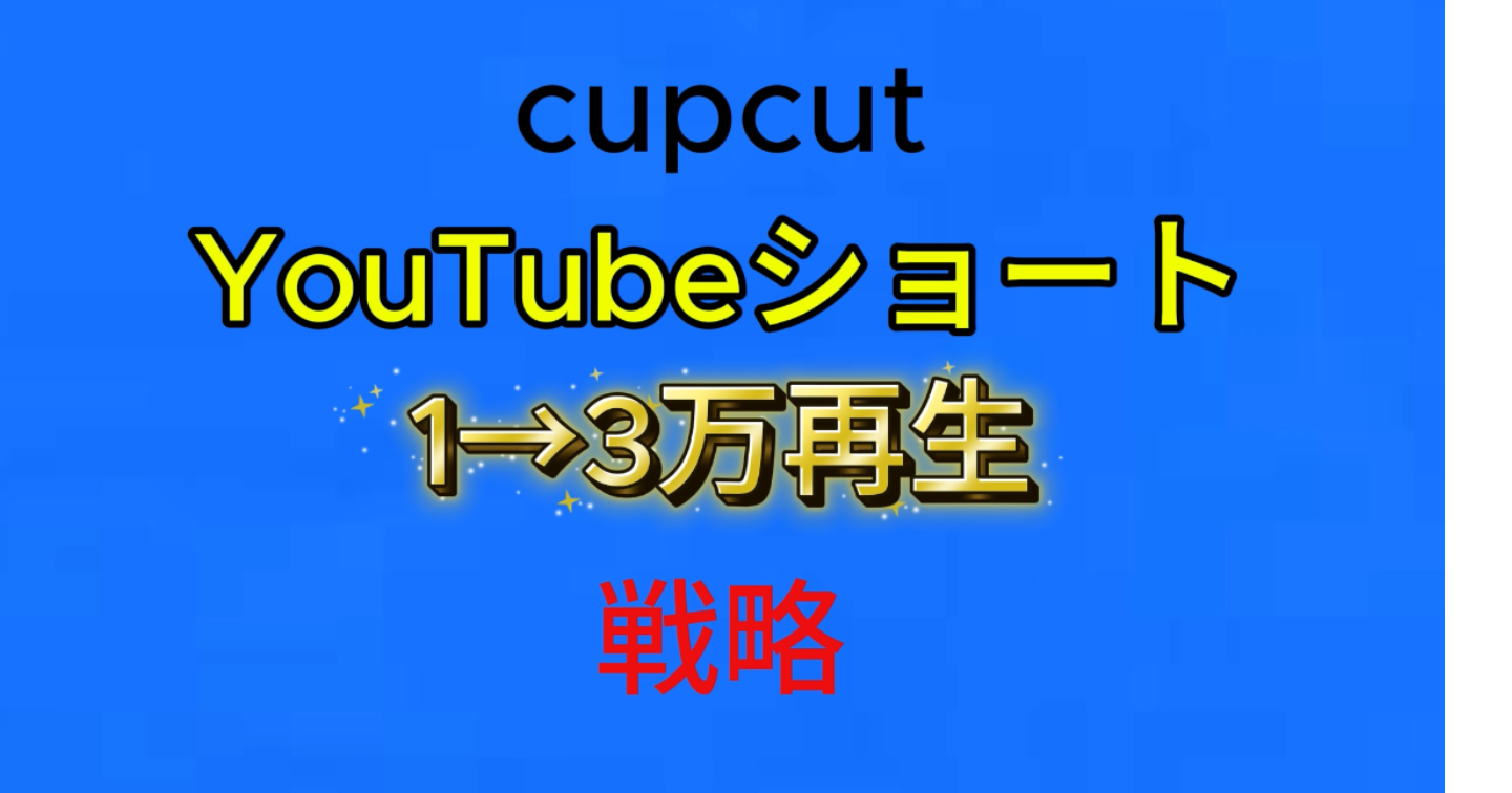 YouTubeショートで再生数ゼロ→3万回にした私の戦略