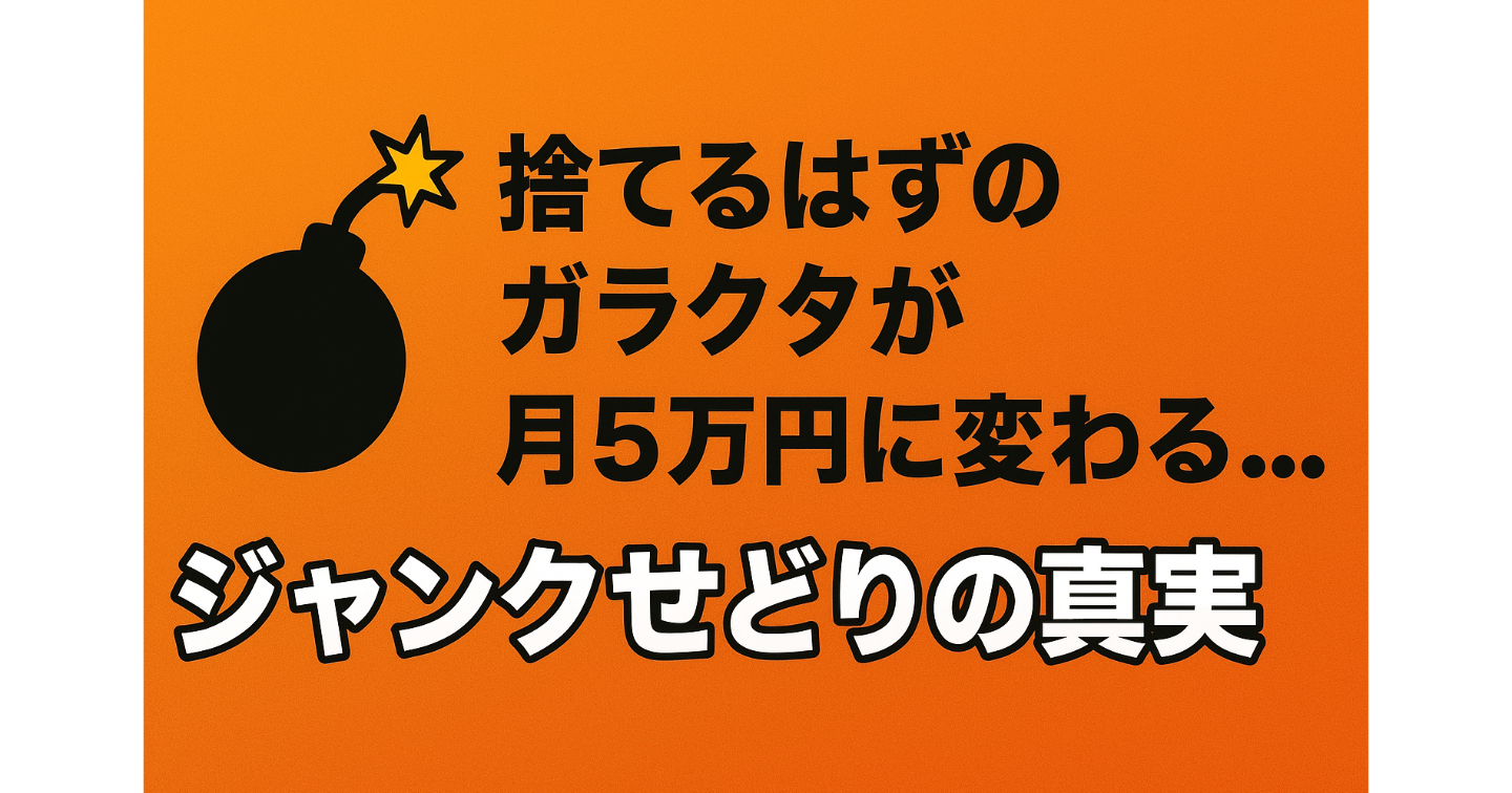 💣捨てるはずのガラクタが月5万円に変わる…ジャンクせどりの真実