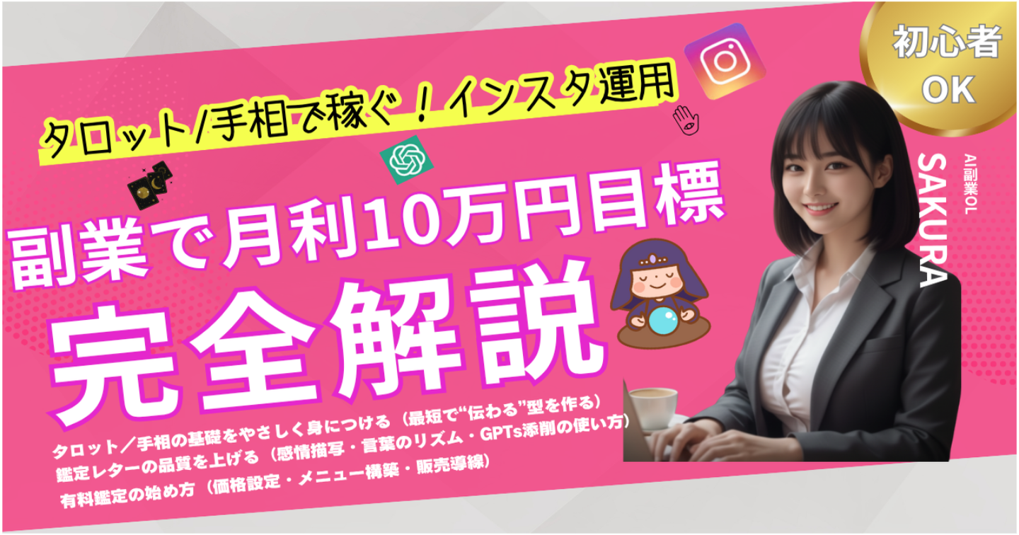 【40,000文字以上】タロット/手相で稼ぐ！インスタ運用｜副業で月利10万円目標！完全解説