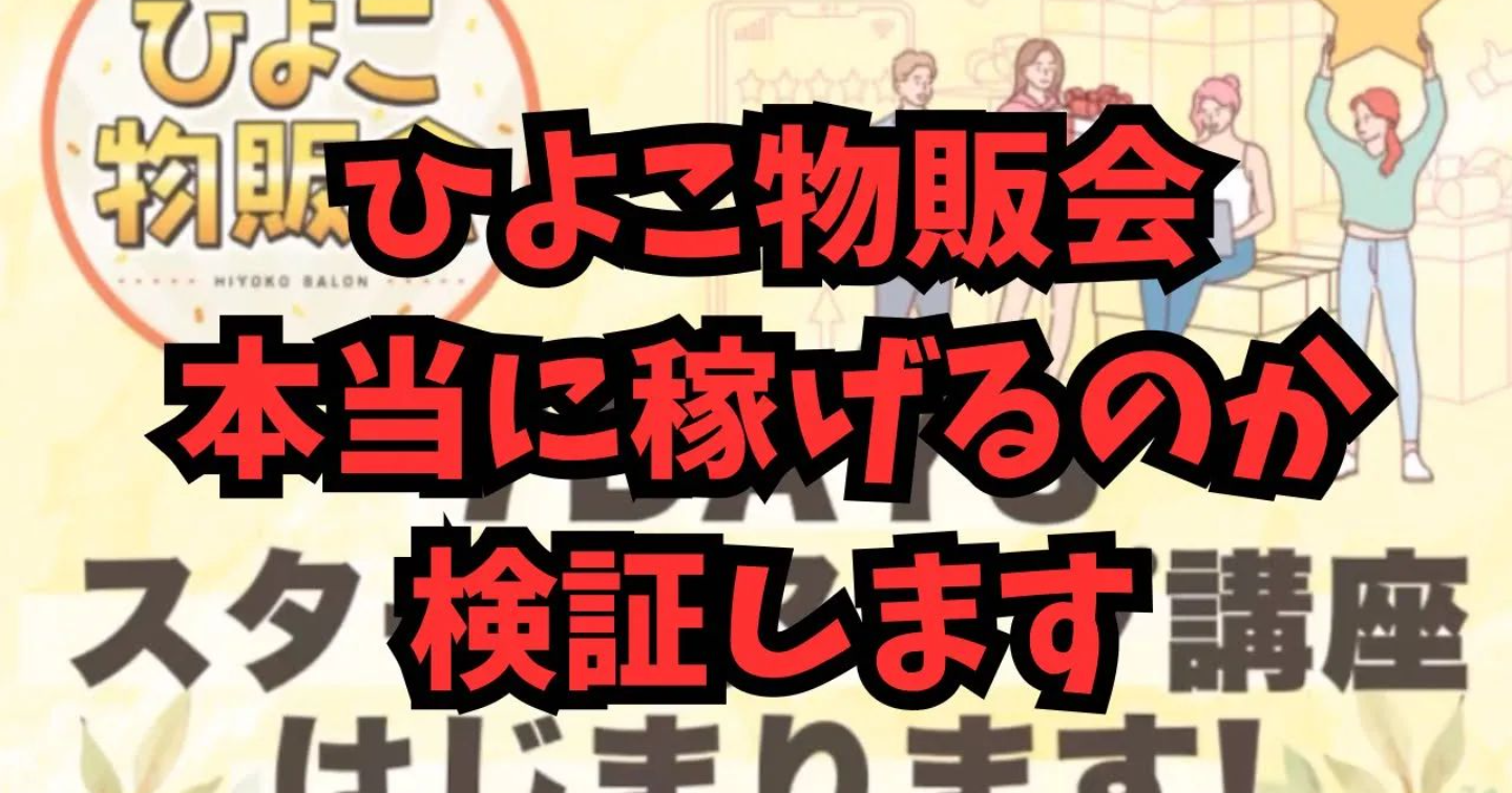 【ひよこ物販会に潜入してわかった「携帯ポチポチで月10万」のリアル】