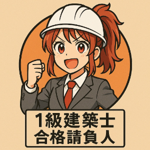 ぐりこ│一級建築士 合格サポーター