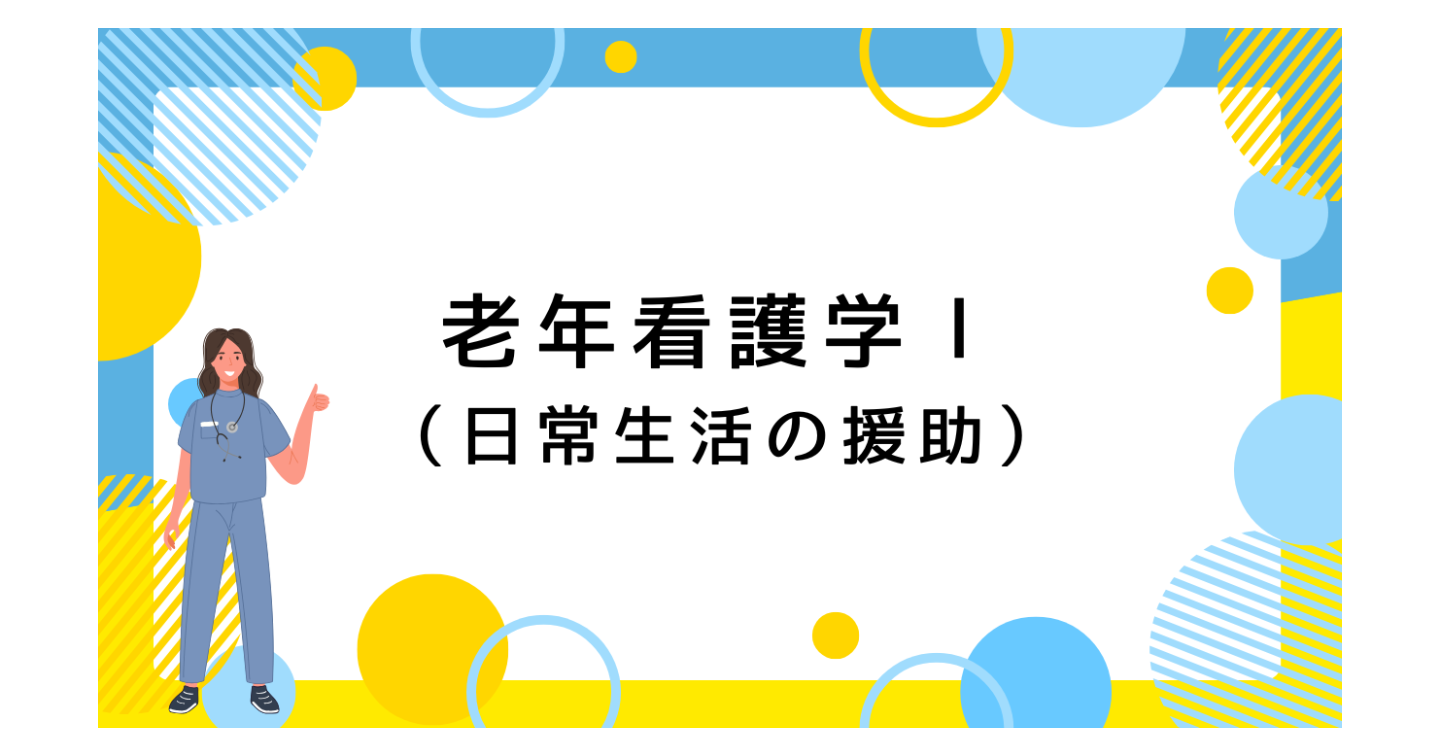 老年看護学Ⅰ（13回目）高齢者の在宅ケア（看護教員向け　授業案＋学生用資料　Wordファイル）