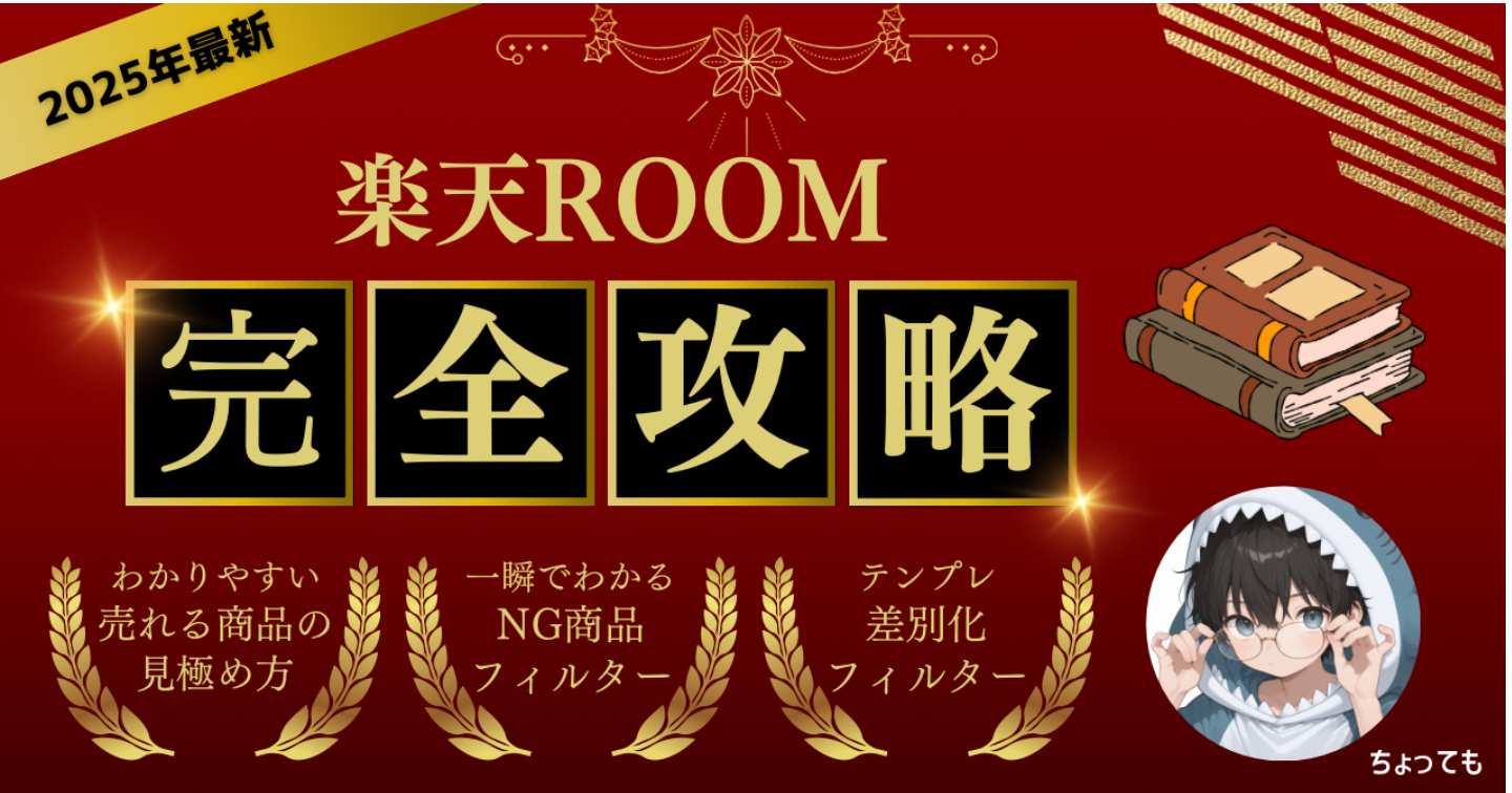 【2025年最新】楽天ROOM完全攻略