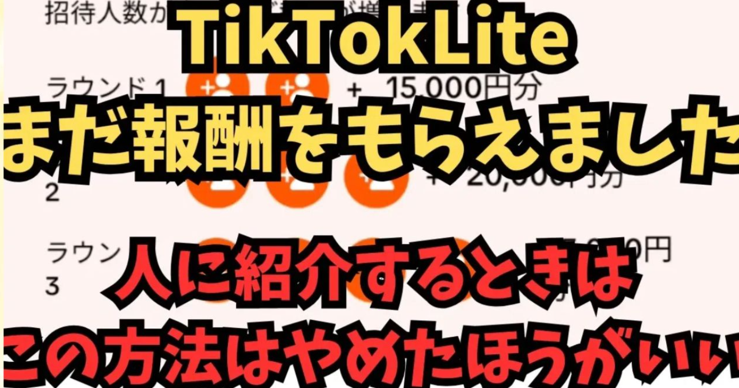 【TikTokライトで総額41万円超！ビーノが語る「あまりおすすめしない招待リンク」】