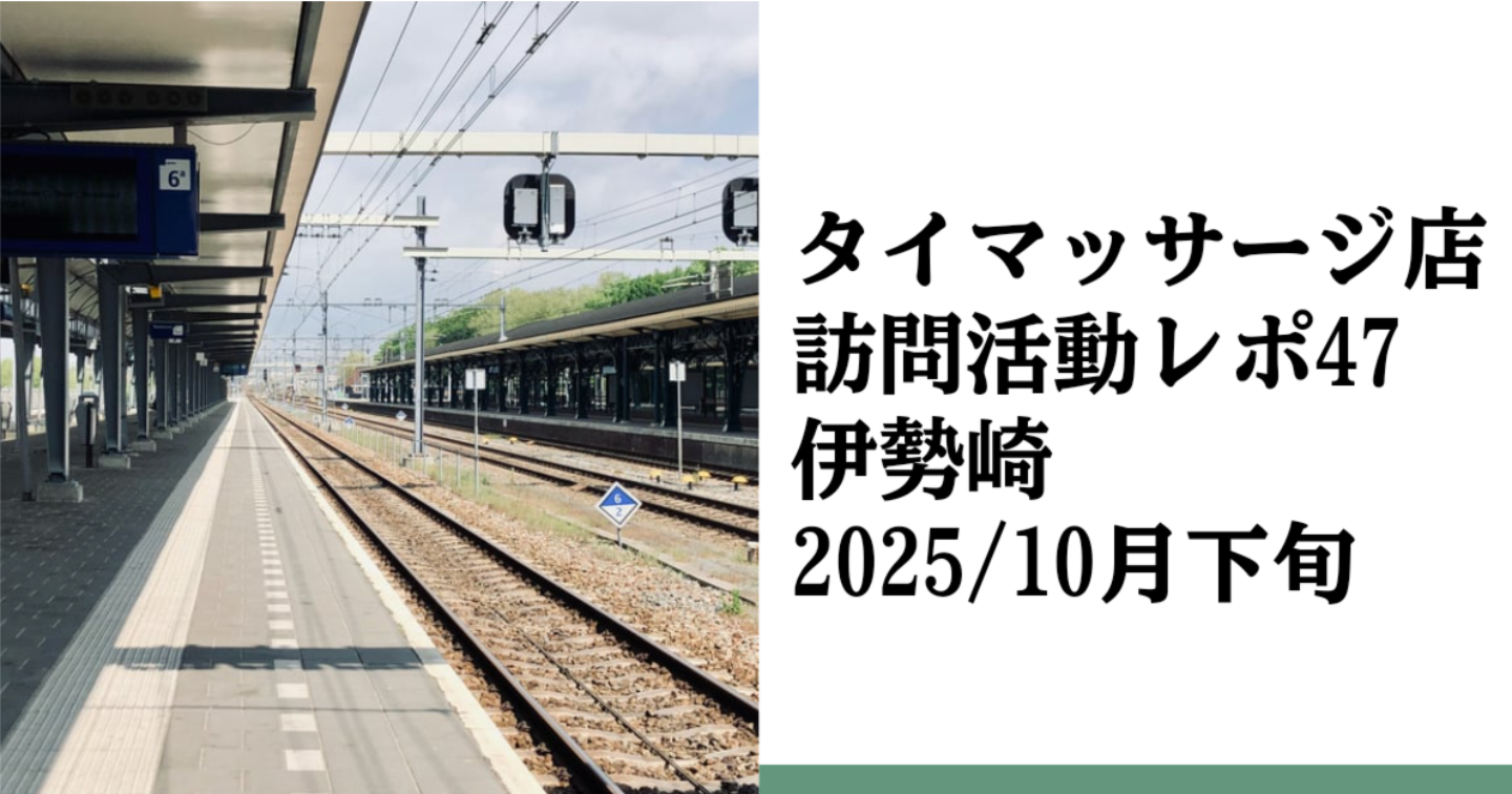 新Tips083.タイマッサージ訪問活動レポ47 伊勢崎