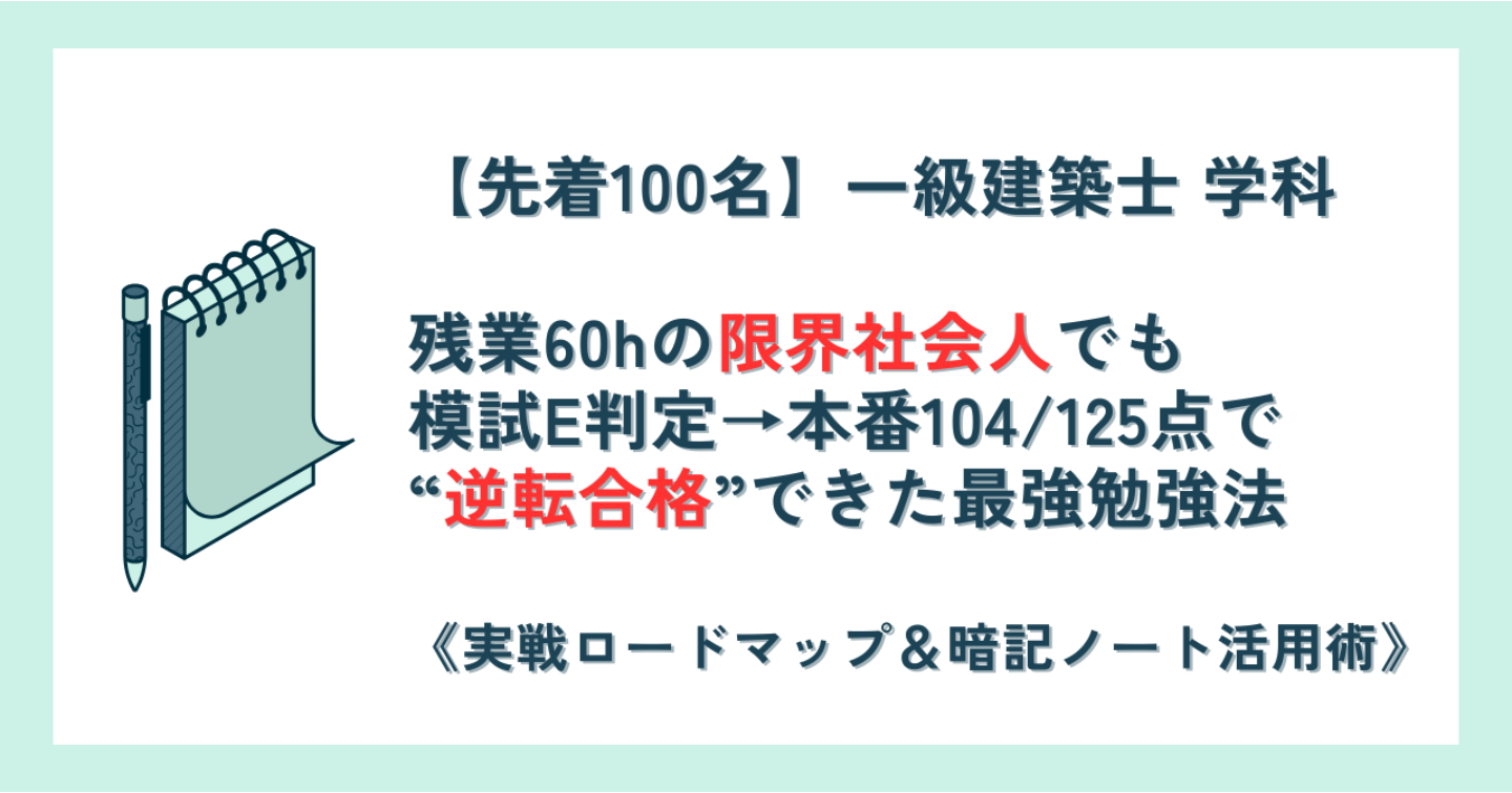 【先着100名】残業60hの限界社会人でも“逆転合格”できた最強の勉強法│模試E判定→本番104点│一級建築士学科│《実戦ロードマップ＆暗記