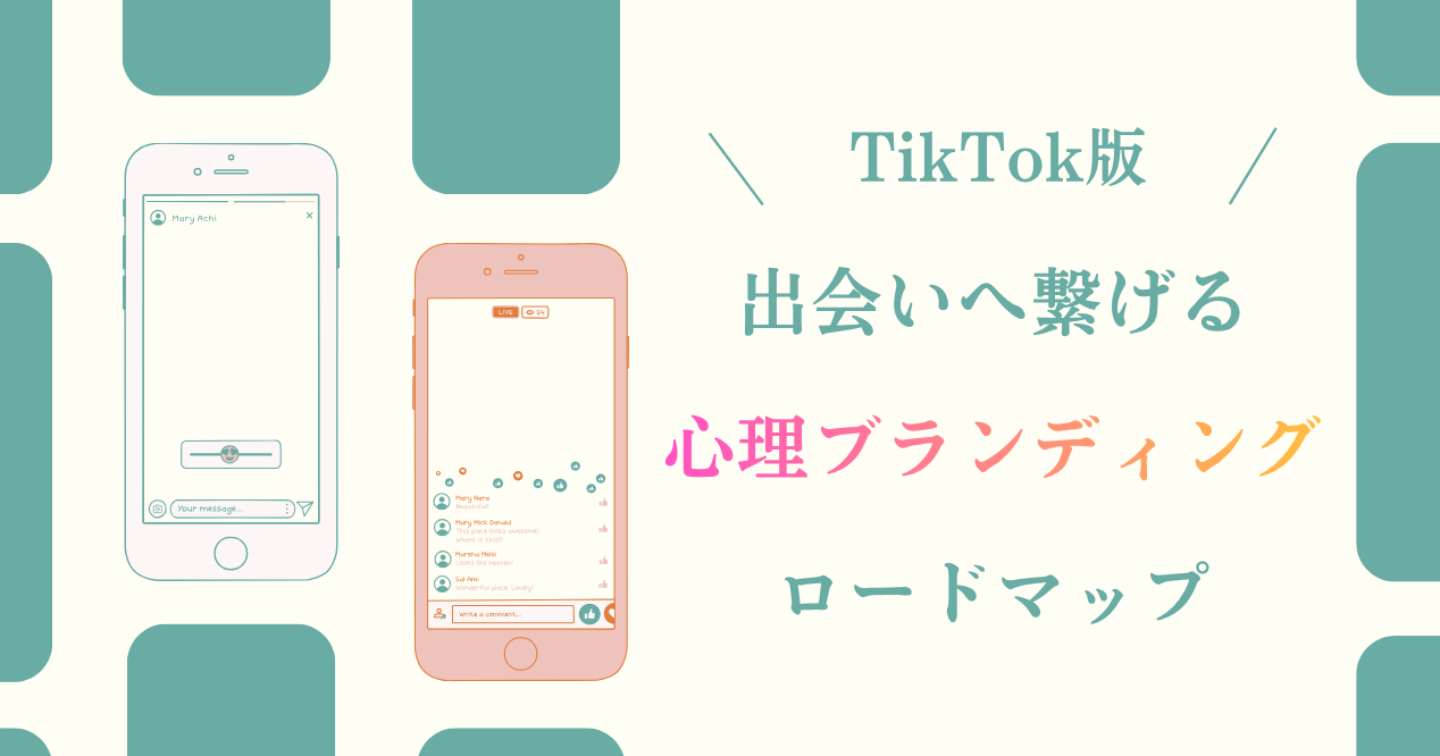 【TikTok発】自然に出会いへ繋げる“心理ブランディングロードマップ”
