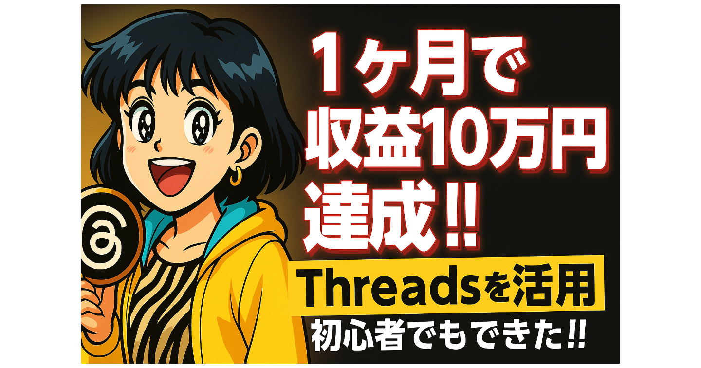 SNS初心者の私がたった1ヶ月で0→10突破。Threadsで信頼を導線に変えた“集客設計”とは？