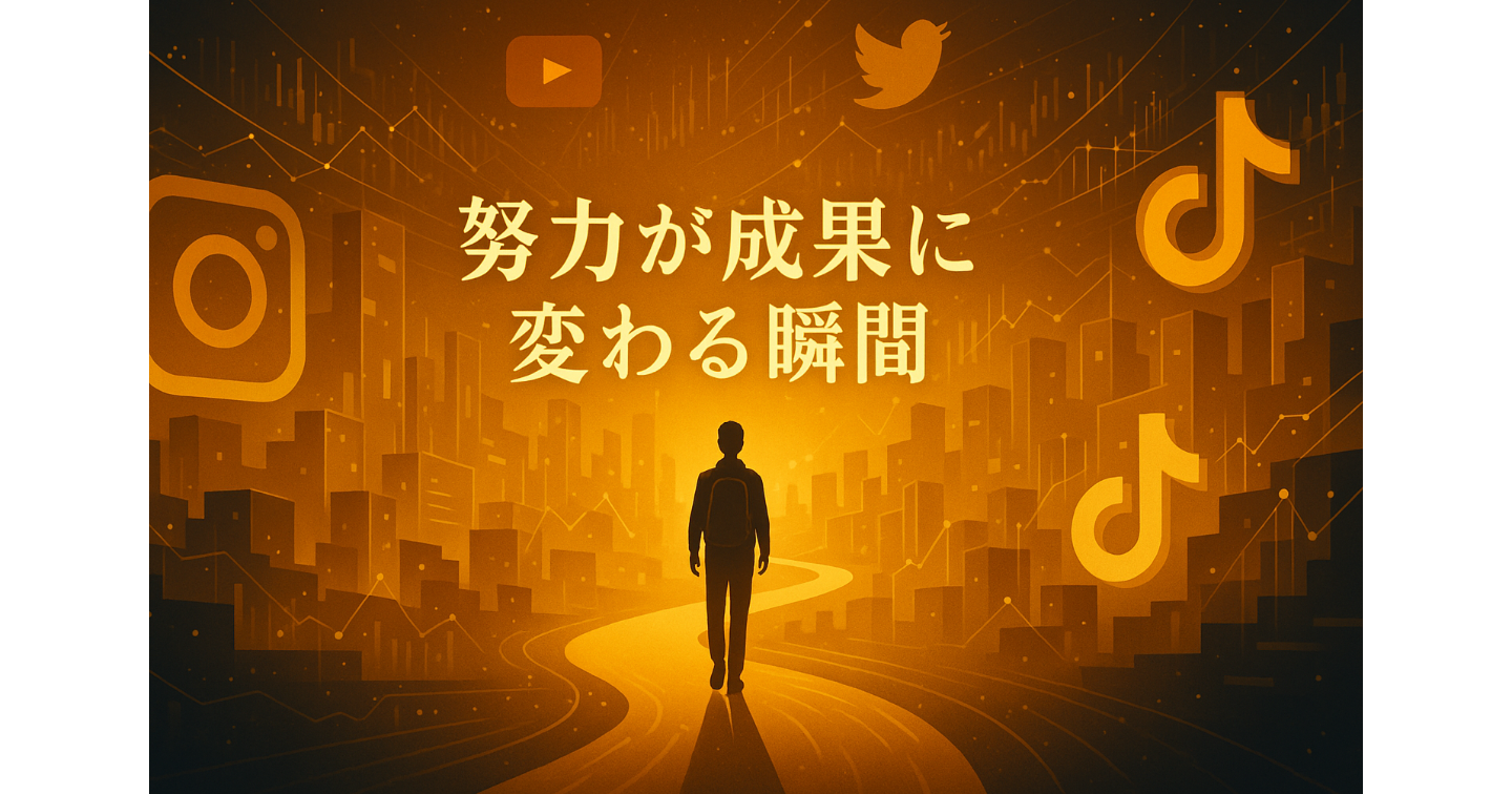 【SNS起業】SNS頑張ってるのに結果が出ない原因と解決法：月収100万円達成の教育→集客→販売黄金法則