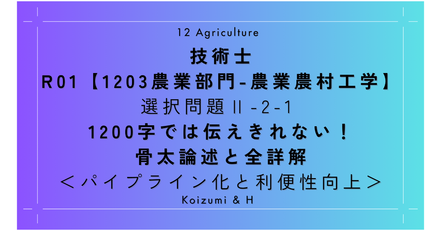 技術士｜R01【1203農業部門-農業農村工学】選択問題Ⅱ-2-1 ｜1200字では伝えきれない！骨太論述と全詳解