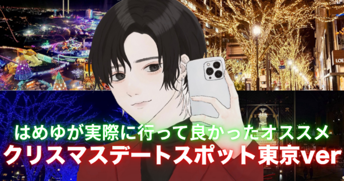 クリスマスデートスポットまとめ(東京)