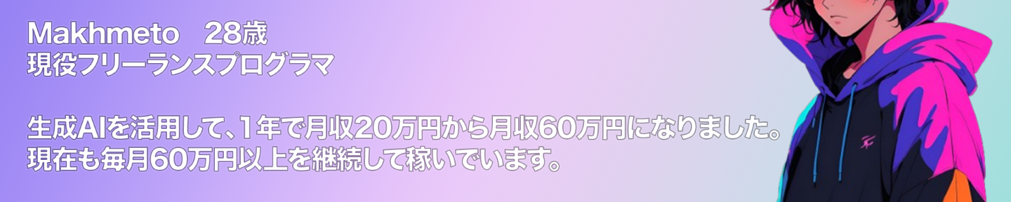 Makhmeto | 現役プログラマ | 生成AIアドバイザ