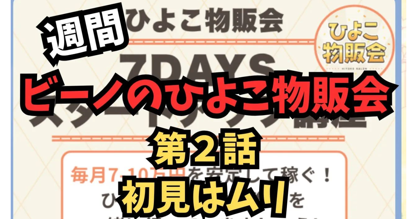 【ひよこ物販会・第2話】初見は買い方分からん！ビーノ、混乱と爆走の楽天スーパーセール編