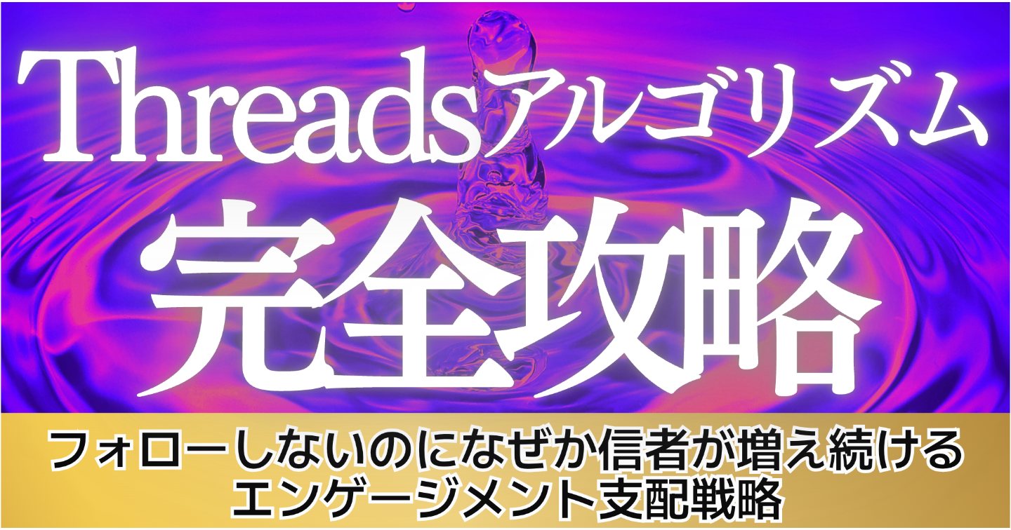 【悪用厳禁】Threadsアルゴリズム完全攻略〜フォローしないのになぜか信者が増え続けるエンゲージメント支配戦略〜
