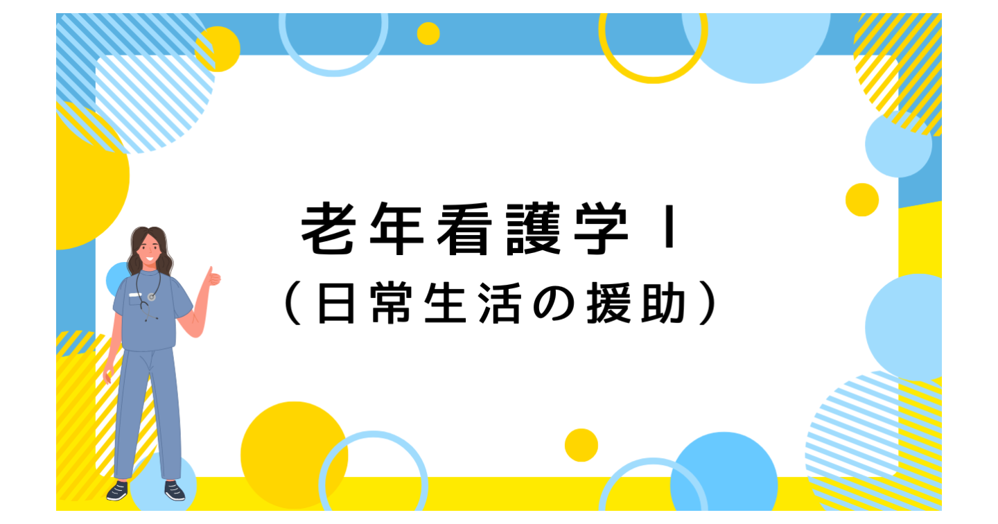 老年看護学Ⅰ（14回目）終末期ケア・エンド・オブ・ライフケア（看護教員向け　授業案＋学生用資料　Wordファイル）