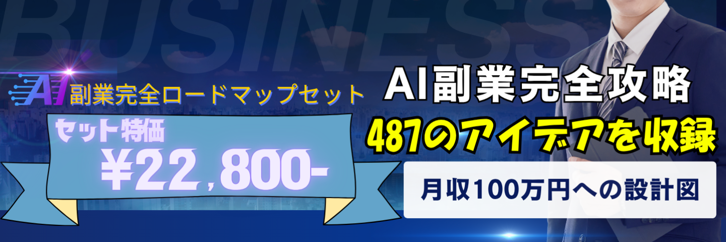 【超完全版】AI副業ロードマップ完全セット｜初心者から月収100万円まで導く487アイデア＋自動化戦略大全