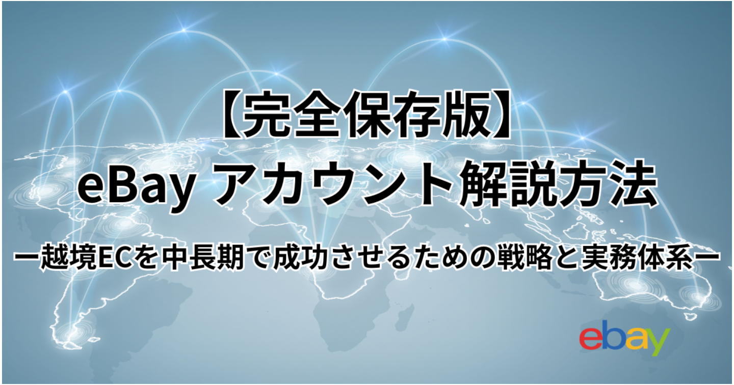 【完全保存版】eBay アカウント解説方法―― 越境ECを中長期で成功させるための戦略と実務体系 ――