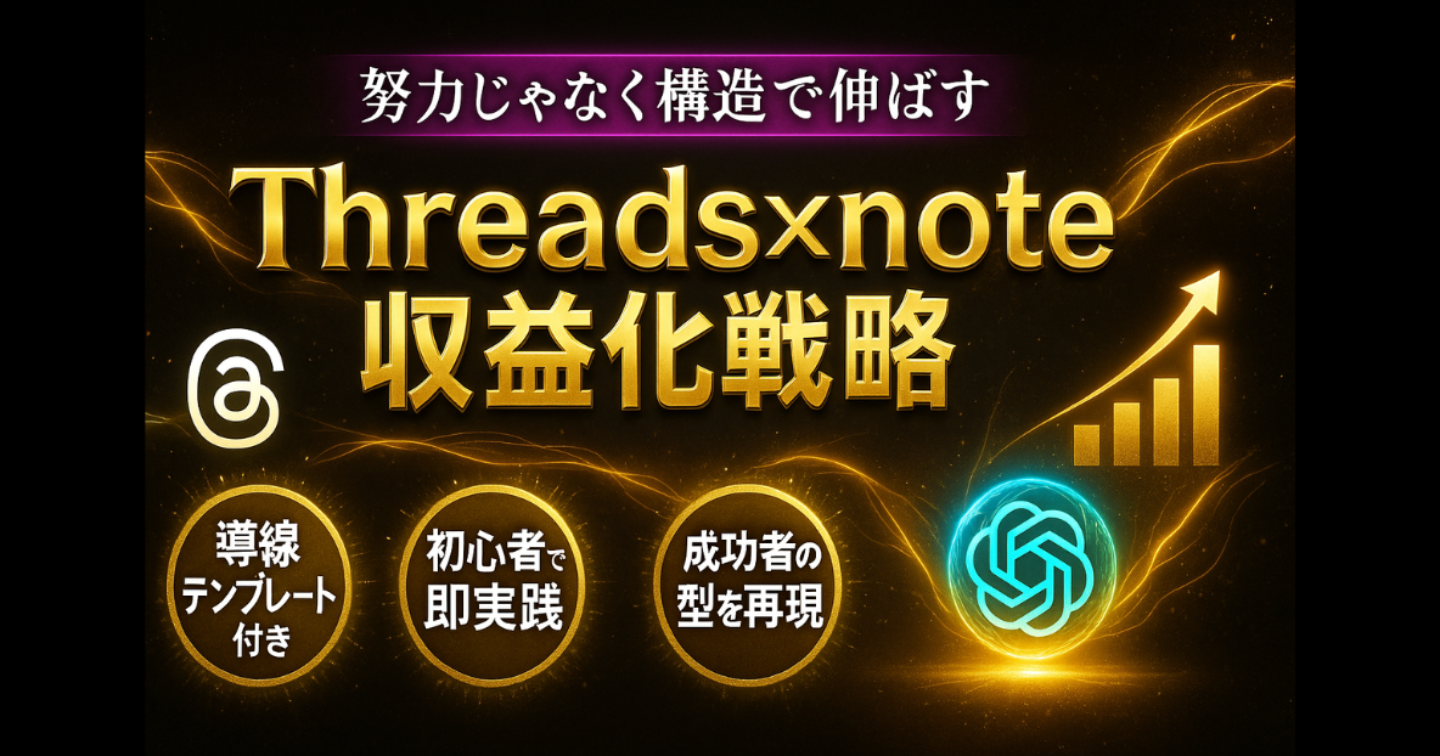 読まれる→買われる」をつなぐThreads×noteの活用戦略
─noteで成果を出す人が大切にしている一つの視点と、収益化の道しるべ