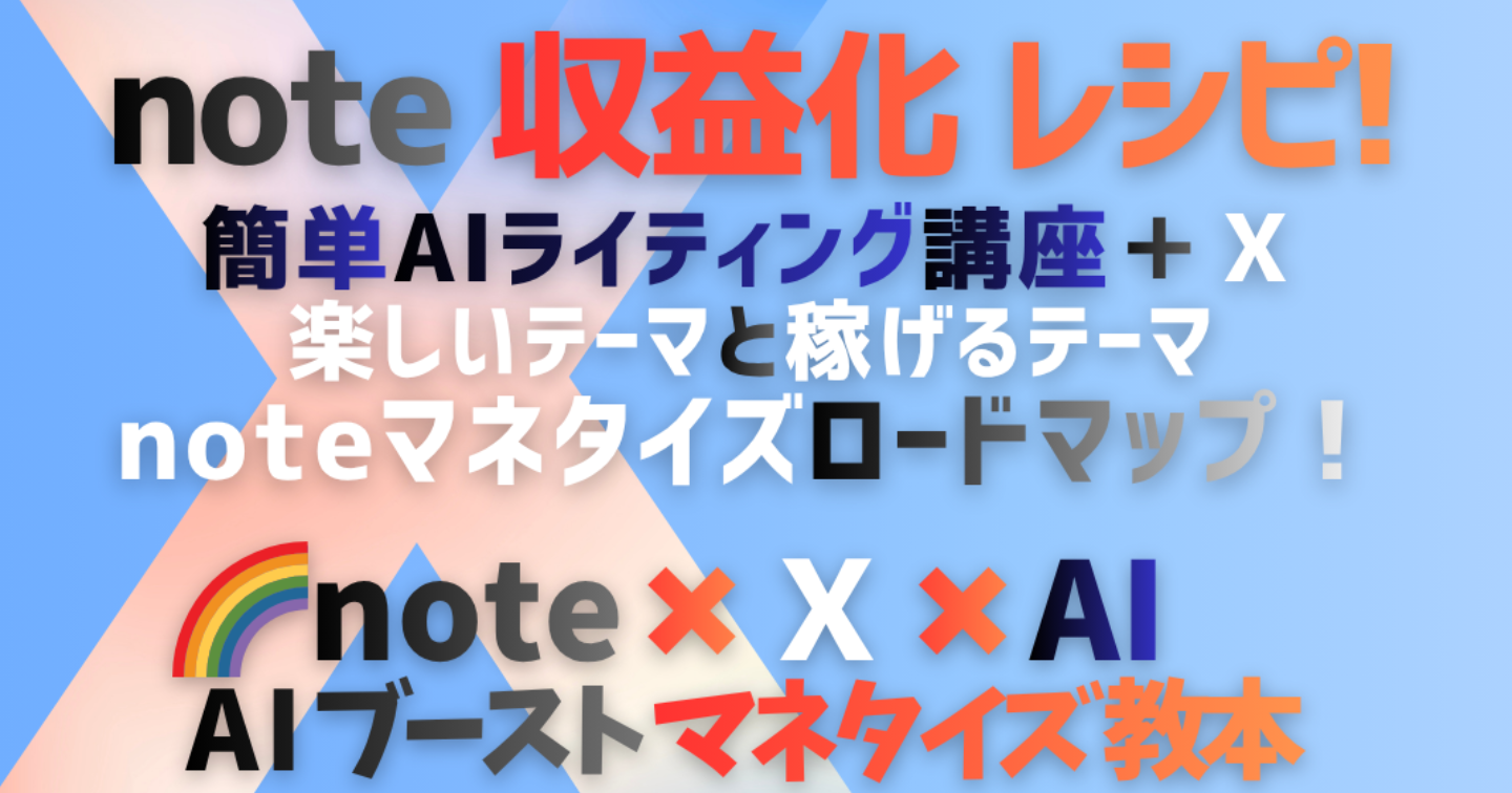 note×X🌈 AIブーストマネタイズ教本