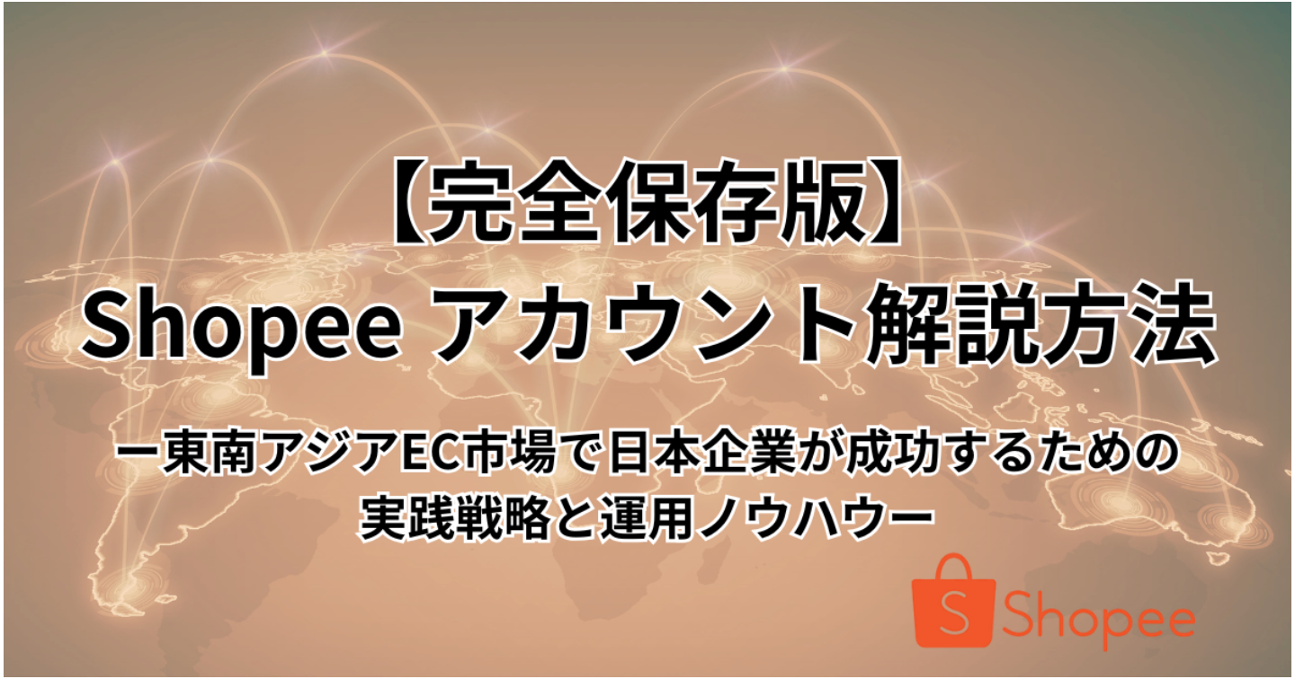 【完全保存版】Shopee アカウント解説方法― 東南アジアEC市場で日本企業が成功するための実践戦略と運用ノウハウ ―