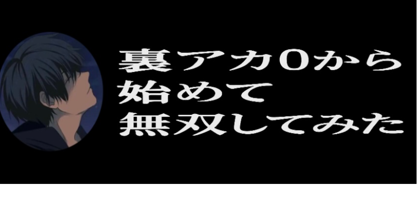 【70部突破】裏アカを0から始めて無双してみた。