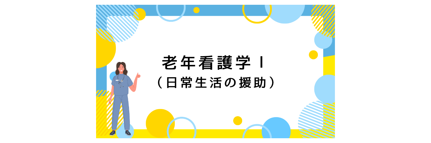 看護教員：老年看護学Ⅰ　授業案＆学生用資料