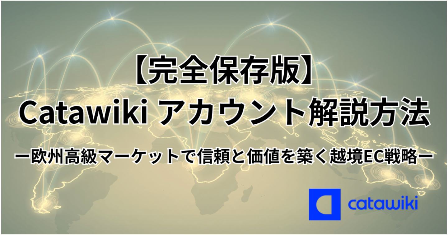 【完全保存版】Catawiki アカウント解説方法―― 欧州高級マーケットで信頼と価値を築く越境EC戦略 ――
