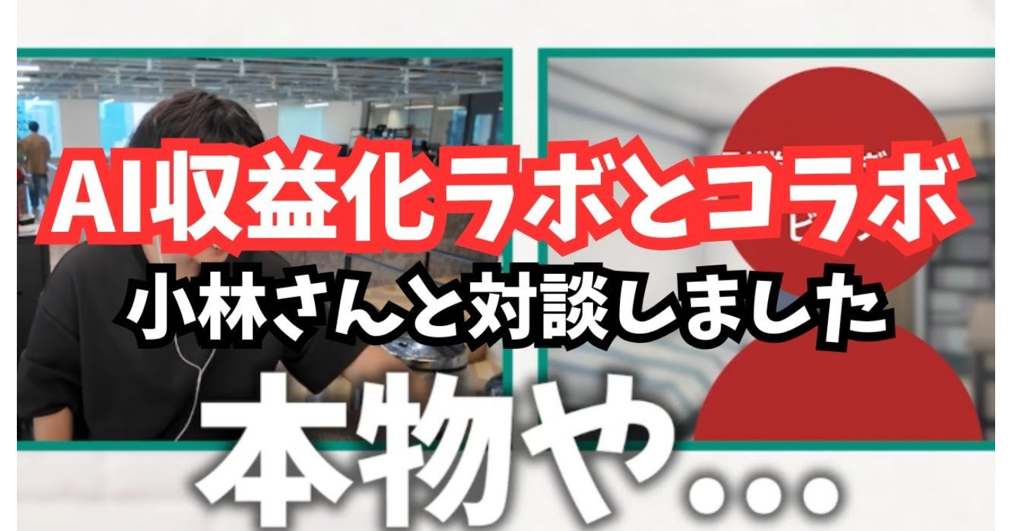 【ついに実現】AI収益化ラボ×ビーノのコラボ配信！
