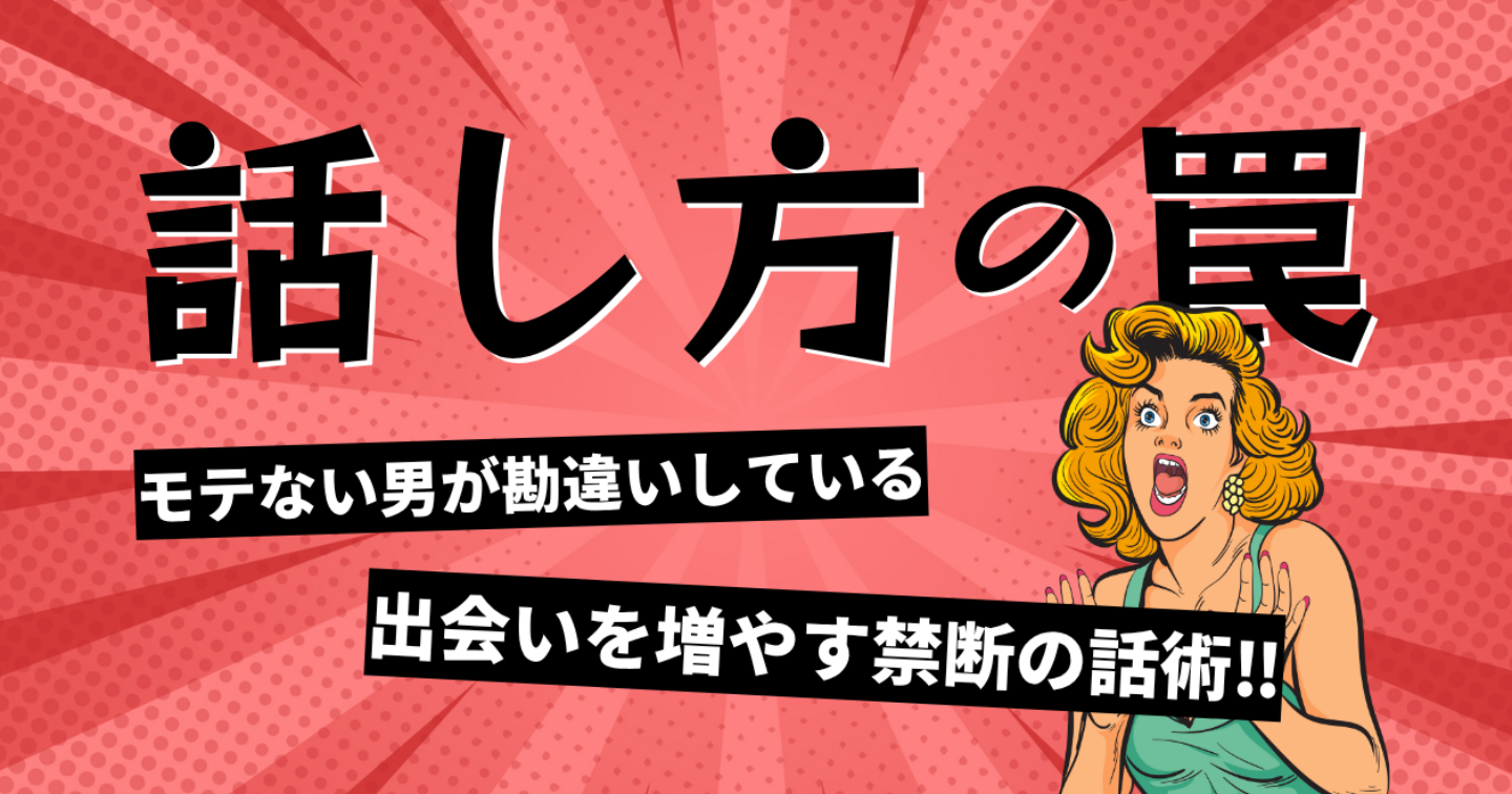 モテない男が勘違いしている“話し方の罠”｜出会いを増やす禁断の話術