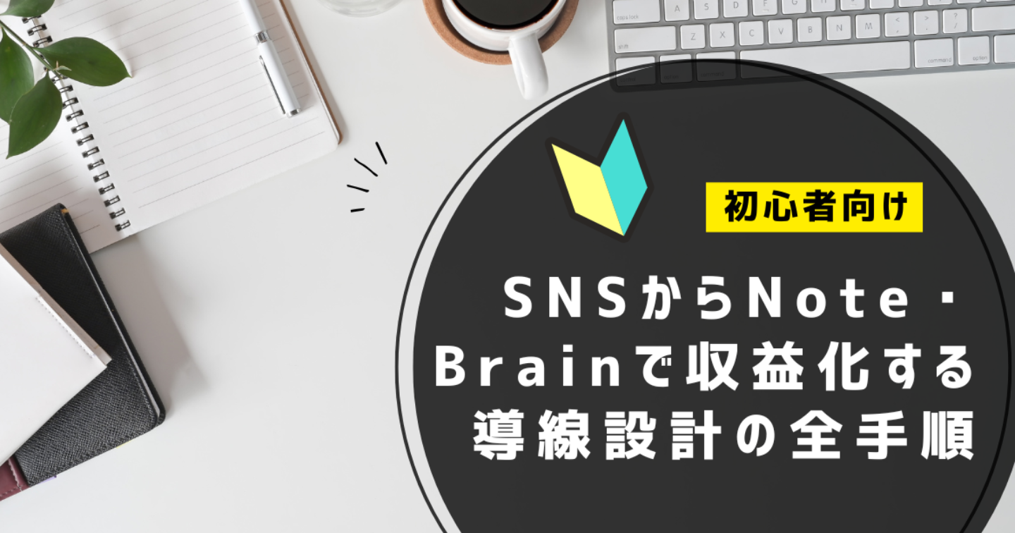【初心者向け】SNSからNote・Brainで収益化する導線設計の全手順