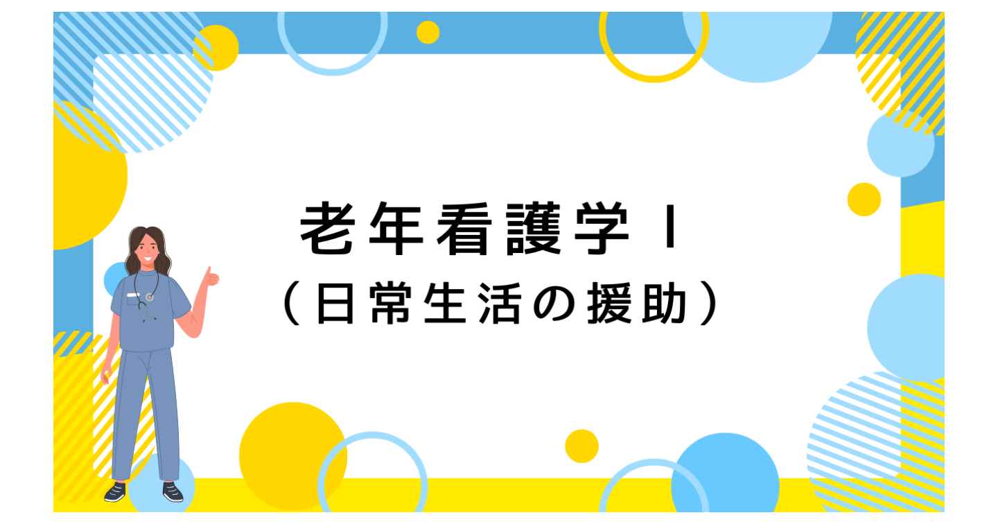 老年看護学Ⅰ（15回目）老年援助の統合＋ICF分類を活用した事例演習（看護教員向け　授業案＋学生用資料　Wordファイル）