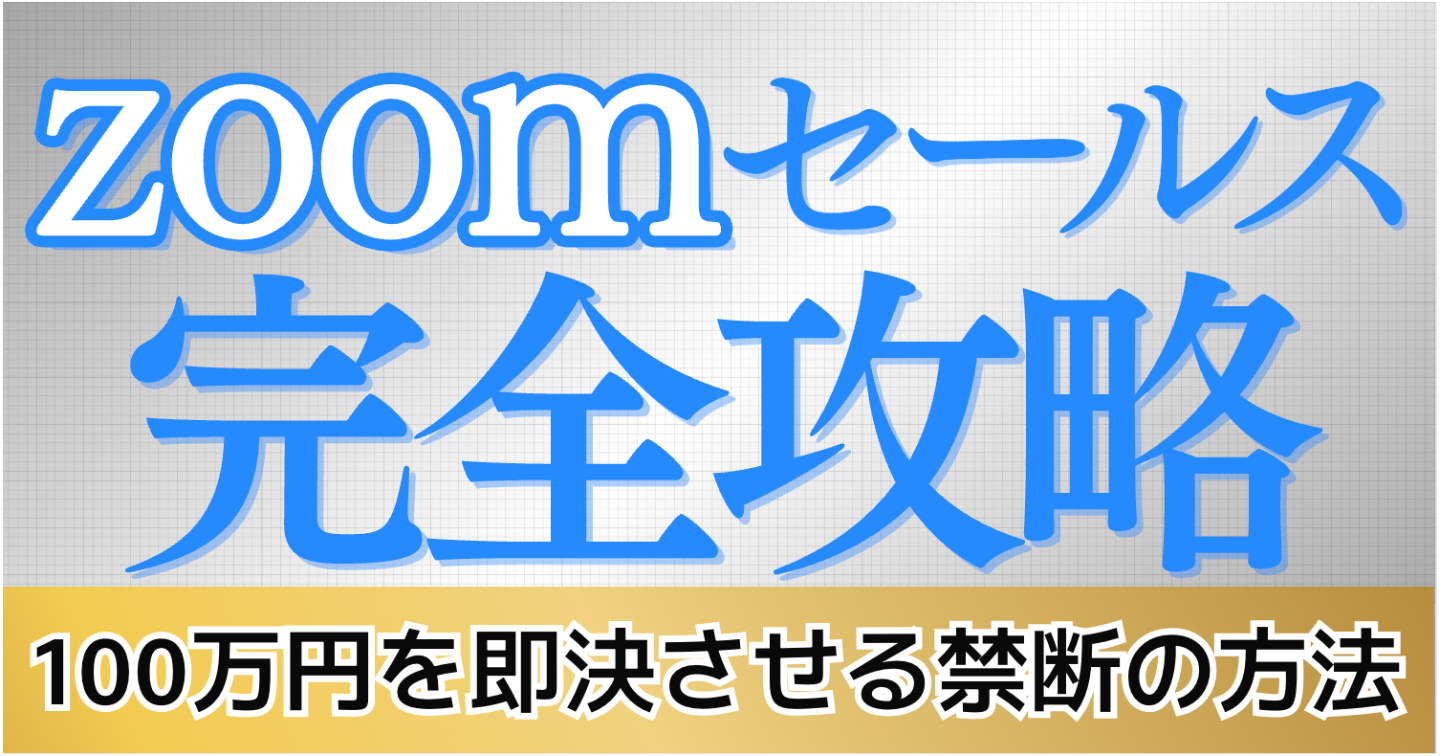 【zoomセールス完全攻略】100万円を即決させる禁断の方法