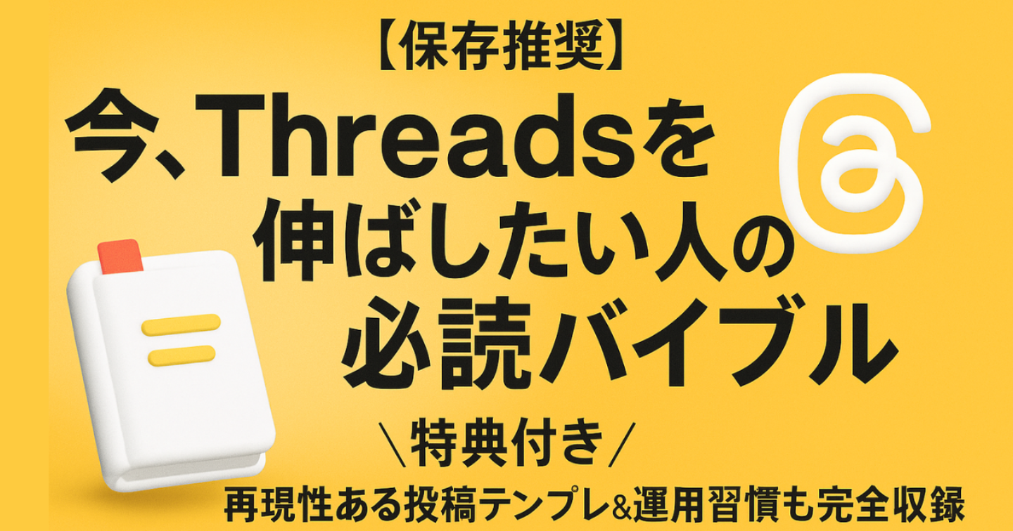 【特典付き・完全保存版】Threads運用 これをやれば間違いなくアカウントが伸びる方法