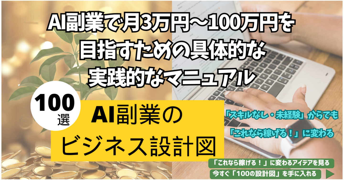 『AI副業ビジネスアイデア100選』月3万円〜100万円を実現する完全ロードマップ